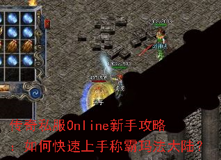 传奇私服Online新手攻略:如何快速上手称霸玛法大陆? 传奇私服Online新手攻略:如何快速上手称霸玛法大陆?