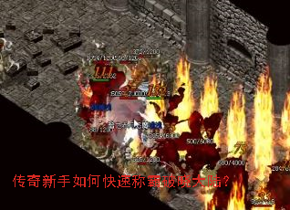 传奇新手如何快速称霸破晓大陆? 传奇新手如何快速称霸破晓大陆?