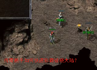 传奇新手如何快速称霸破晓大陆? 传奇新手如何快速称霸破晓大陆?