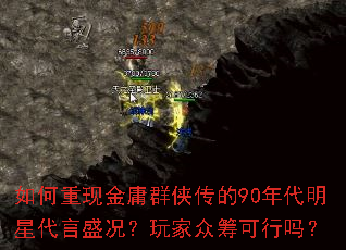 如何重现金庸群侠传的90年代明星代言盛况?玩家众筹可行吗? 如何重现金庸群侠传的90年代明星代言盛况?玩家众筹可行吗?