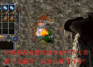 如何重现金庸群侠传的90年代明星代言盛况?玩家众筹可行吗? 如何重现金庸群侠传的90年代明星代言盛况?玩家众筹可行吗?