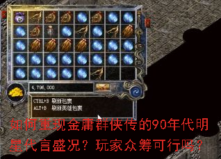 如何重现金庸群侠传的90年代明星代言盛况?玩家众筹可行吗? 如何重现金庸群侠传的90年代明星代言盛况?玩家众筹可行吗?