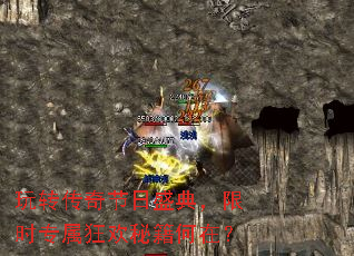 玩转传奇节日盛典,限时专属狂欢秘籍何在? 玩转传奇节日盛典,限时专属狂欢秘籍何在?