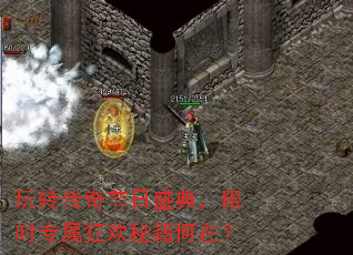 玩转传奇节日盛典,限时专属狂欢秘籍何在? 玩转传奇节日盛典,限时专属狂欢秘籍何在?