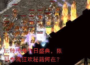 玩转传奇节日盛典,限时专属狂欢秘籍何在? 玩转传奇节日盛典,限时专属狂欢秘籍何在?