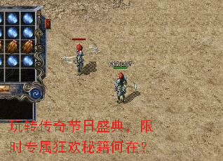 玩转传奇节日盛典,限时专属狂欢秘籍何在? 玩转传奇节日盛典,限时专属狂欢秘籍何在?
