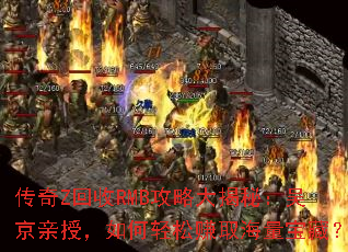 传奇Z回收RMB攻略大揭秘:吴京亲授,如何轻松赚取海量宝藏? 传奇Z回收RMB攻略大揭秘:吴京亲授,如何轻松赚取海量宝藏?