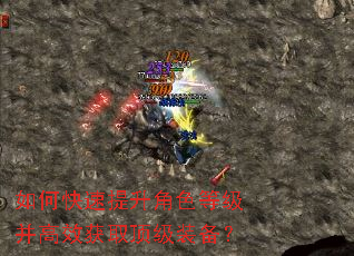 如何快速提升角色等级并高效获取顶级装备? 如何快速提升角色等级并高效获取顶级装备?