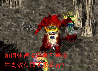 如何快速提升角色等级并高效获取顶级装备? 如何快速提升角色等级并高效获取顶级装备?