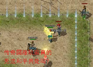 传奇国服玩家真的无法和平共处吗? 传奇国服玩家真的无法和平共处吗?