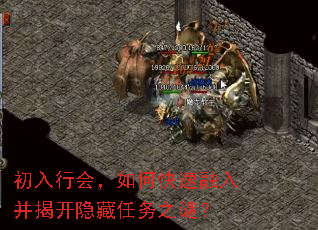 初入行会,如何快速融入并揭开隐藏任务之谜? 初入行会,如何快速融入并揭开隐藏任务之谜?