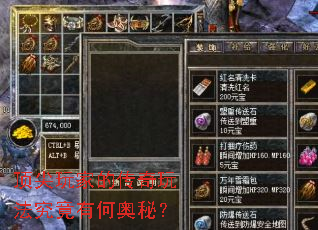 顶尖玩家的传奇玩法究竟有何奥秘? 顶尖玩家的传奇玩法究竟有何奥秘?