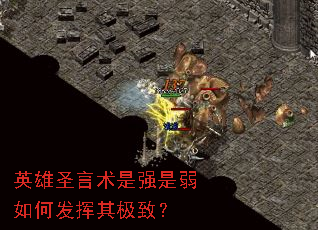 英雄圣言术是强是弱如何发挥其极致? 英雄圣言术是强是弱如何发挥其极致?
