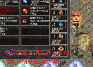 神装之路如何让外观与战力同步蜕变称霸沙城? 神装之路如何让外观与战力同步蜕变称霸沙城?