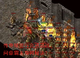 传奇精锐行会资源战,问鼎霸主有何秘诀? 传奇精锐行会资源战,问鼎霸主有何秘诀?