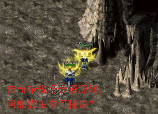 传奇精锐行会资源战,问鼎霸主有何秘诀? 传奇精锐行会资源战,问鼎霸主有何秘诀?