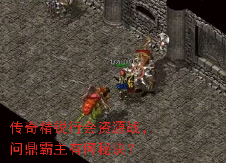 传奇精锐行会资源战,问鼎霸主有何秘诀? 传奇精锐行会资源战,问鼎霸主有何秘诀?