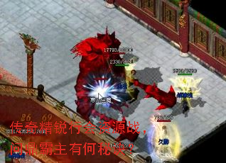 传奇精锐行会资源战,问鼎霸主有何秘诀? 传奇精锐行会资源战,问鼎霸主有何秘诀?