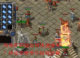 传奇怀旧版如何快速通关?终极攻略带你回味经典 传奇怀旧版如何快速通关?终极攻略带你回味经典