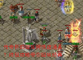 传奇怀旧版如何快速通关?终极攻略带你回味经典 传奇怀旧版如何快速通关?终极攻略带你回味经典