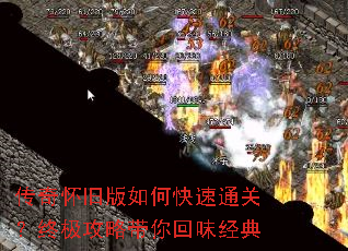 传奇怀旧版如何快速通关?终极攻略带你回味经典 传奇怀旧版如何快速通关?终极攻略带你回味经典