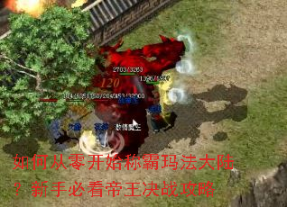 如何从零开始称霸玛法大陆?新手必看帝王决战攻略 如何从零开始称霸玛法大陆?新手必看帝王决战攻略