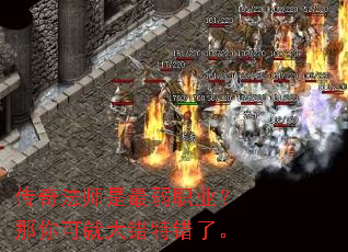 传奇法师是最弱职业?那你可就大错特错了。 传奇法师是最弱职业?那你可就大错特错了。