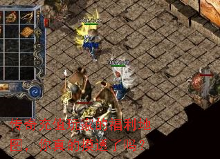 传奇充值玩家的福利地图,你真的摸透了吗? 传奇充值玩家的福利地图,你真的摸透了吗?