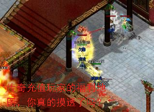 传奇充值玩家的福利地图,你真的摸透了吗? 传奇充值玩家的福利地图,你真的摸透了吗?