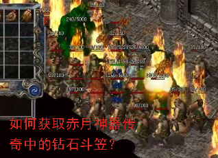 如何获取赤月神器传奇中的钻石斗笠? 如何获取赤月神器传奇中的钻石斗笠?