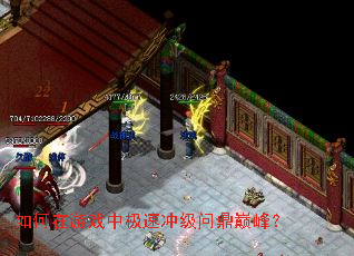 如何在游戏中极速冲级问鼎巅峰? 如何在游戏中极速冲级问鼎巅峰?