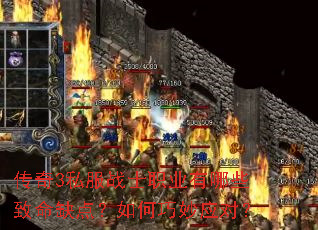 传奇3私服战士职业有哪些致命缺点?如何巧妙应对? 传奇3私服战士职业有哪些致命缺点?如何巧妙应对?