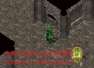 传奇3私服战士职业有哪些致命缺点?如何巧妙应对? 传奇3私服战士职业有哪些致命缺点?如何巧妙应对?