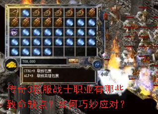 传奇3私服战士职业有哪些致命缺点?如何巧妙应对? 传奇3私服战士职业有哪些致命缺点?如何巧妙应对?