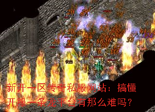 新开一区传奇私服网站:搞懂开服一条龙平台有那么难吗? 新开一区传奇私服网站:搞懂开服一条龙平台有那么难吗?