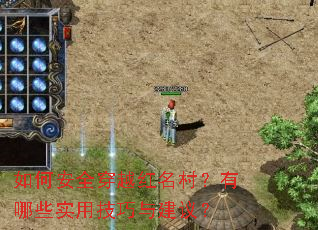如何安全穿越红名村?有哪些实用技巧与建议? 如何安全穿越红名村?有哪些实用技巧与建议?