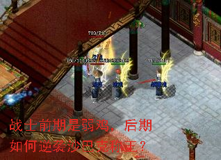 战士前期是弱鸡,后期如何逆袭沙巴克称王? 战士前期是弱鸡,后期如何逆袭沙巴克称王?