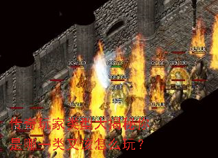 传奇玩家类型大揭秘你是哪一类又该怎么玩? 传奇玩家类型大揭秘你是哪一类又该怎么玩?