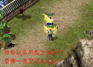 传奇玩家类型大揭秘你是哪一类又该怎么玩? 传奇玩家类型大揭秘你是哪一类又该怎么玩?