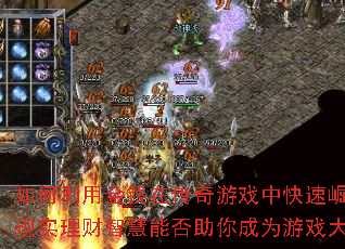 如何利用金钱在传奇游戏中快速崛起?现实理财智慧能否助你成为游戏大亨? 如何利用金钱在传奇游戏中快速崛起?现实理财智慧能否助你成为游戏大亨?