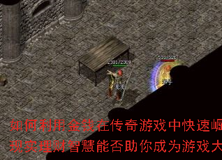 如何利用金钱在传奇游戏中快速崛起?现实理财智慧能否助你成为游戏大亨? 如何利用金钱在传奇游戏中快速崛起?现实理财智慧能否助你成为游戏大亨?