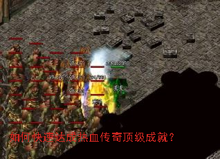如何快速达成热血传奇顶级成就? 如何快速达成热血传奇顶级成就?