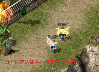 如何快速达成热血传奇顶级成就? 如何快速达成热血传奇顶级成就?