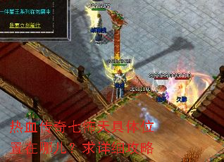 热血传奇七怖天具体位置在哪儿?求详细攻略 热血传奇七怖天具体位置在哪儿?求详细攻略