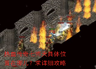 热血传奇七怖天具体位置在哪儿?求详细攻略 热血传奇七怖天具体位置在哪儿?求详细攻略
