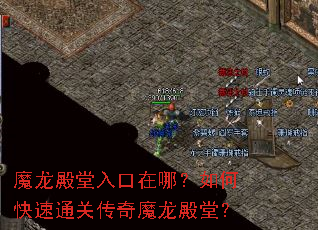 魔龙殿堂入口在哪?如何快速通关传奇魔龙殿堂? 魔龙殿堂入口在哪?如何快速通关传奇魔龙殿堂?