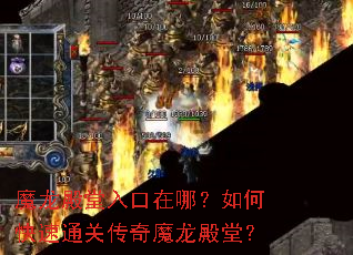 魔龙殿堂入口在哪?如何快速通关传奇魔龙殿堂? 魔龙殿堂入口在哪?如何快速通关传奇魔龙殿堂?
