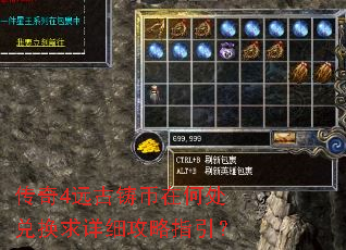 传奇4远古铸币在何处兑换求详细攻略指引? 传奇4远古铸币在何处兑换求详细攻略指引?