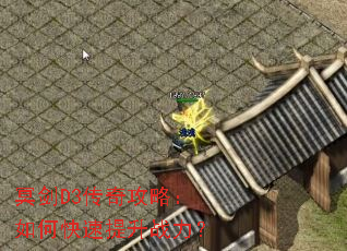 冥剑D3传奇攻略:如何快速提升战力? 冥剑D3传奇攻略:如何快速提升战力?