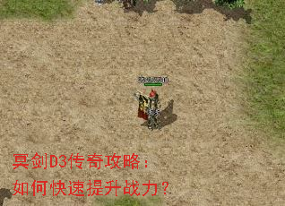 冥剑D3传奇攻略:如何快速提升战力? 冥剑D3传奇攻略:如何快速提升战力?